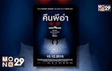 โมโนฟิล์ม คว้า “The Nightmare คืนผีอำ” จ่อคิวฉาย 10 ธ.ค.นี้