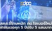 สคส. ย้ำ พ.ร.ก.ไซเบอร์ฉบับใหม่ คุ้มครองข้อมูลส่วนบุคคล-ผู้เสียชีวิต ฝ่าฝืนเจอโทษหนักถึงจำคุก 5 ปี