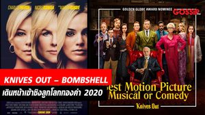 2 หนังคุณภาพครบรส “KNIVES OUT – BOMBSHELL” แรงเกินต้าน เดินหน้าเข้าชิงลูกโลกทองคำ 2020