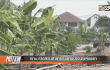 กทม. เปิดสวนสาธารณะย่านบางนาแห่งแรก