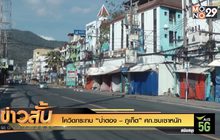โควิดกระทบ “ป่าตอง – ภูเก็ต” ศก.ซบเซาหนัก