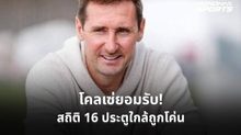 โคลเซ่รับสถิติดาวซัลโวฟุตบอลโลกอาจอยู่ไม่นาน ชี้เมสซี่-เอ็มบัปเป้มีลุ้นทำลาย