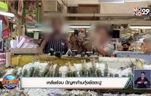 เคลียร์จบ ปัญหาก้ามกุ้งยัดตะปู