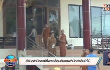 สั่งปิดสำนักสงฆ์ที่พระเดือนชัยเคยพำนัก-พร้อมส่งมอบพื้นที่คืนป่าไม้