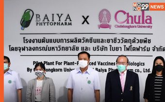 “อนุทิน” ตรวจเยี่ยมโรงงานต้นแบบวัคซีนโควิด “จุฬา-ใบยา” เริ่มทดสอบในคนเฟส 1 ต้น ก.ย.นี้