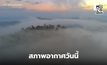 สภาพอากาศวันนี้ ไทยตอนบนยังอากาศเย็น / ภาคใต้มีฝนน้อย
