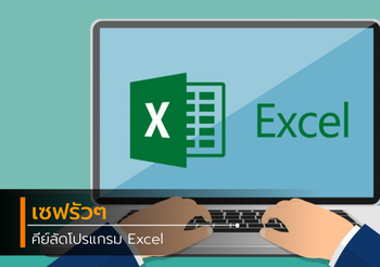 เซฟรัวๆ คีย์ลัดโปรแกรม Excel ที่จะช่วยทำให้งานง่ายยิ่งขึ้น