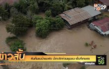 คันกั้นแม่น้ำยมพัง น้ำทะลักท่วมชุมชน-พื้นที่เกษตร