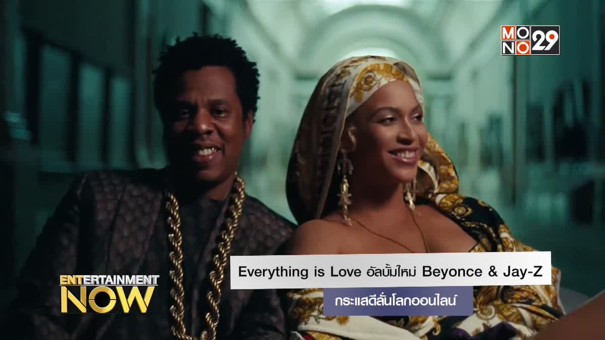 Everything is Love อัลบั้มใหม่ Beyonce & Jay-Z กระแสดีลั่นโลกออนไลน์