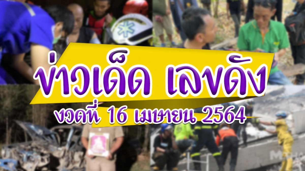 ข่าวเด็ด เลขดัง งวดประจำวันที่ 16 เมษายน 2564