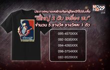 ประกาศผู้โชคดีที่ได้รับเสื้อ “ตี๋ใหญ่ 2 ดับ เครื่อง ชน”