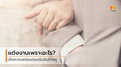 ข้อความจากปัจจุบันส่งถึงอนาคต เช็กความพร้อมก่อนแต่งงาน รักนี้จะได้ไปต่อไหม