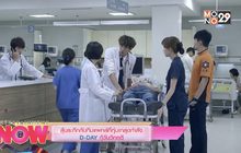 ลุ้นระทึกกับทีมแพทย์ที่ทุ่มเทสุดกำลัง D-DAY กู้วันวิกฤติ