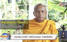 พระพยอม ชวนซื้อ “ผลไม้กระจายบุญ” ช่วยเหลือสังคม