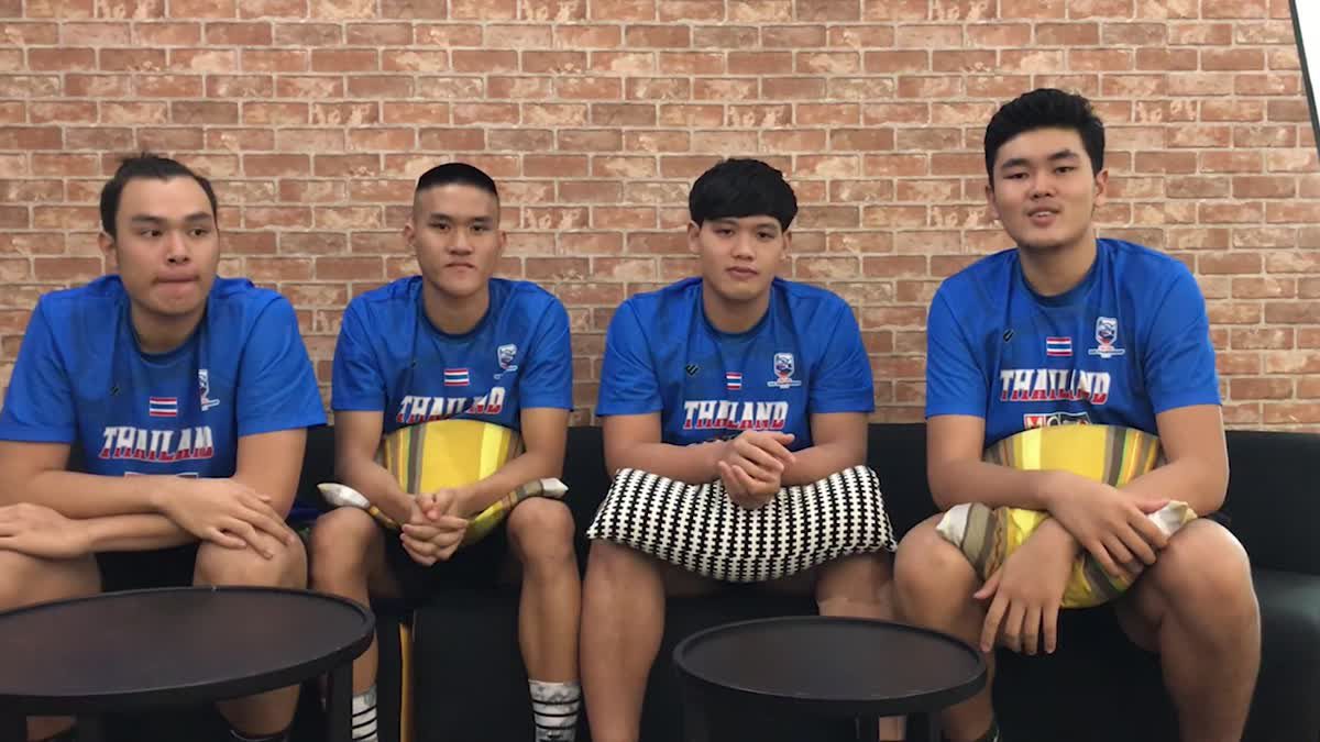 4 นักยัดห่วงไทย รุ่นอายุไม่เกิน 18 ปี พูดถึงความพร้อมทำศึก ฟีบ้า ชิงแชมป์เอเชีย ยู-18