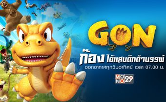 Gon ก๊อง ไอ้แสบดึกดำบรรพ์