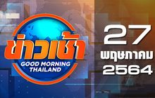 ข่าวเช้า Good Morning Thailand 27-05-64