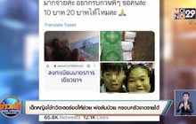 เด็กหญิงใช้ทวิตเตอร์ขอให้ช่วย พ่อล้มป่วย ครอบครัวขาดรายได้