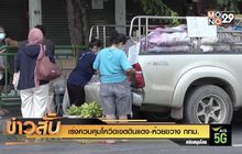 เร่งควบคุมโควิดเขตดินแดง-ห้วยขวาง กทม.
