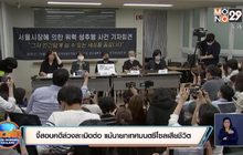 จี้สอบคดีล่วงละเมิดต่อ แม้นายกเทศมนตรีโซลเสียชีวิต