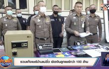 รวบแก๊งแชร์บ้านแม่อิ๋ว เชิดเงินลูกแชร์กว่า 100 ล้าน