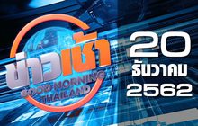 ข่าวเช้า Good Morning Thailand 20-12-62