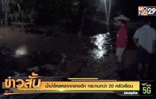 น้ำป่าไหลหลากกลางดึก กระทบกว่า 20 ครัวเรือน