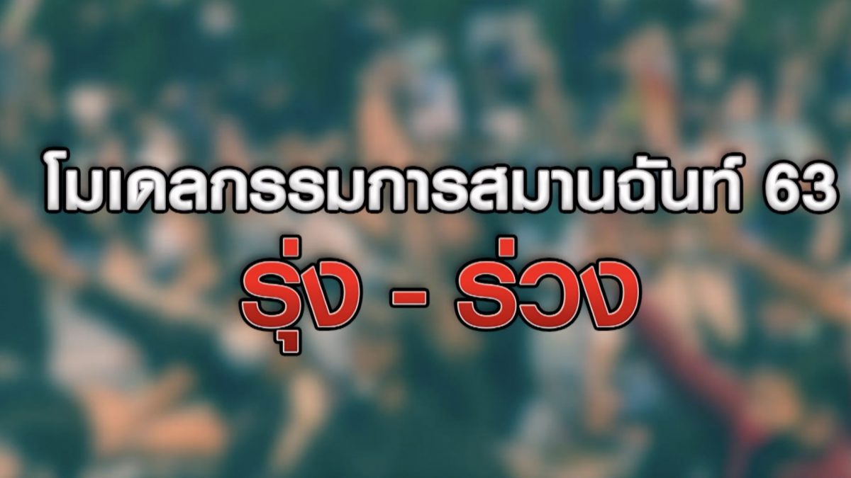 โมเดลกรรมการสมานฉันท์ 63 รุ่ง - ร่วง 04-11-63