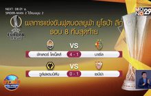 ผลฟุตบอลยูฟ่า ยูโรป้าลีก รอบ 8 ทีมสุดท้าย 12-08-63