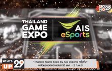 “Thailand Game Expo by AIS eSports ครั้งที่ 2”
พร้อมระเบิดความมันส์ 30 ม.ค. – 2 ก.พ.นี้