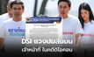 DSI ชี้แจง กรณีร้องเรียนปมสินบนเจ้าหน้าที่ในปี 2563 ในคดี “ดิไอคอนกรุ๊ป”