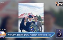 “โบ-ฟลุค” สุดภูมิใจ! ลูกชาย “น้องอชิ” เรียนจบ ม.6 แล้ว