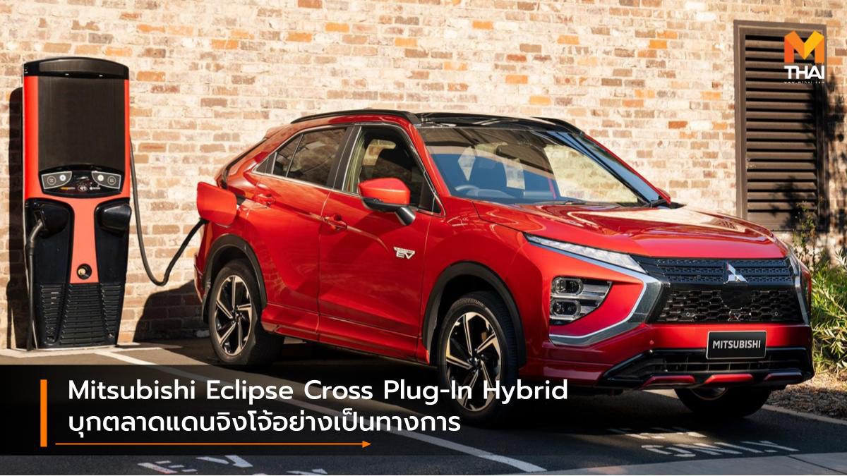 Mitsubishi Eclipse Cross Plug-In Hybrid บุกตลาดแดนจิงโจ้อย่างเป็นทางการ