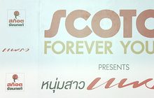 “Scotch Forever young Presents หนุ่มสาวแพรว Reunion”