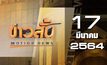 ข่าวสั้น Motion News Break 1 17-03-64