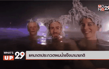 แคนาดาประกวดผมน้ำแข็งนานาชาติ