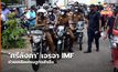 ‘ศรีลังกา’ เจรจา IMF ช่วยเหลือเศรษฐกิจสำเร็จ