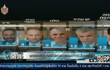 พรรครัฐบาลอิสราเอลชนะการเลือกตั้ง
