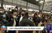 นายกฯ เตรียมลงพื้นที่-ประชุม ครม.สัญจร จ.ระยอง