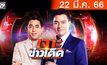 เจาะข่าวเด็ด The Day News Update 22-03-66