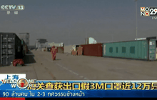 จีนยึดหน้ากากอนามัยปลอมเกือบ 1 ล้านชิ้น