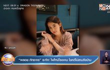 “พลอย ภัทรากร” ระทึก! ไฟไหม้โรงงาน โชคดีไม่ลามถึงบ้าน