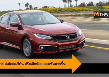 2020 Honda Civic สเปคอเมริกัน ปรับเล็กน้อย ออพชั่นมากขึ้น