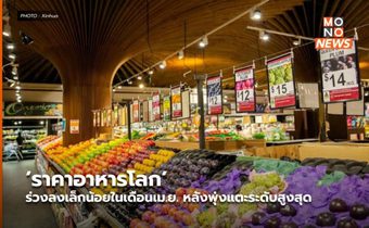 ‘ราคาอาหารโลก’ ร่วงลงเล็กน้อยในเดือนเม.ย. หลังพุ่งแตะระดับสูงสุด