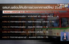 ขสมก.ปรับเวลาเดินรถถึงตี 2 รับเคาท์ดาวน์-สวดมนต์ข้ามปี