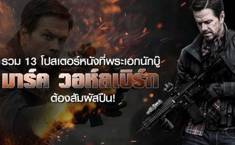 รวม 13 โปสเตอร์หนังที่พระเอกนักบู๊ มาร์ค วอห์ลเบิร์ก ต้องสัมผัสปืน!