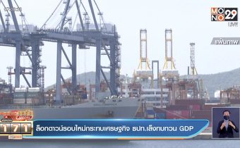 ล็อกดาวน์รอบใหม่กระทบเศรษฐกิจ ธปท.เล็งทบทวน GDP