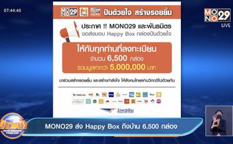 MONO29 ส่ง Happy Box ถึงบ้าน 6,500 กล่อง