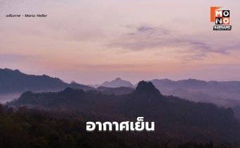 สภาพอากาศวันนี้ เหนือ-อีสาน อากาศเย็นถึงหนาว