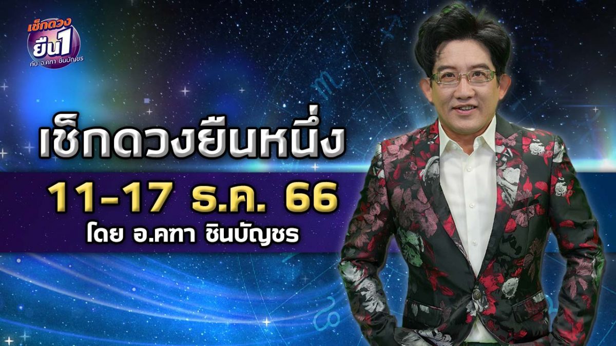 เช็กดวงยืนหนึ่งกับ อ.คฑา